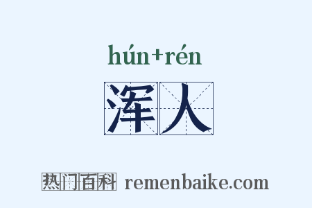 浑人是什么意思的图片